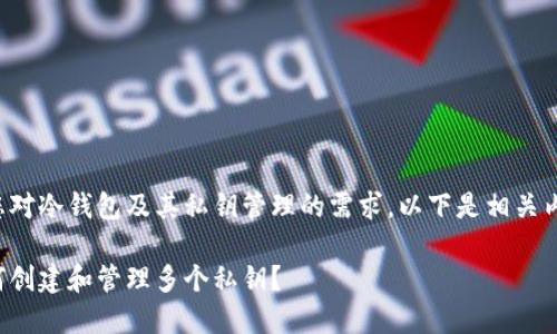 为了满足您对冷钱包及其私钥管理的需求，以下是相关内容和结构：

冷钱包如何创建和管理多个私钥？