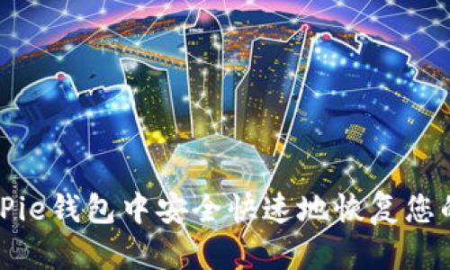 如何在BitPie钱包中安全快速地恢复您的数字资产
