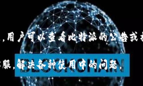 biao ti如何联系比特派人工客服：全面指南/biao ti
比特派, 人工客服, 联系方式, 客服支持/guanjianci

比特派作为一个重要的数字货币钱包平台，用户在使用过程中难免会遇到各种问题。这时，及时有效的客服支持显得尤为重要。许多用户可能对如何联系比特派的人工客服存在疑问，本文将详细介绍各种联系客服的方式和步骤，帮助用户解决问题。

1. 比特派客服概述
比特派客服团队致力于为用户提供高效、专业的支持服务。客服不仅负责解答用户在使用比特派过程中遇到的技术问题，还提供有关账户安全、货币交易等方面的建议和支持。为了提高服务质量，比特派通常会设置多种联系方式，确保用户能在第一时间获得帮助。

2. 联系比特派人工客服的方式
比特派为用户提供了多种联系方式，包括但不限于以下几种：

h42.1 在线客服/h4
用户可以通过比特派官方网站或手机应用进入在线客服功能。在页面右下角，通常会有一个“联系客服”或“在线咨询”的按钮，点击后可直接与正规客服进行实时沟通。在此过程中，用户需详细描述问题，客服会尽快为您排忧解难。

h42.2 官方邮箱/h4
用户还可以通过官方邮箱与比特派客服联系。无论是功能反馈、技术支持还是其他问题，用户只需将详细情况撰写邮件发送到比特派指定的客服邮箱。回复速度可能较在线客服稍慢，但处理问题的专业性得到了充分保障。

h42.3 社交媒体/h4
比特派通常在各大社交媒体平台上拥有官方账号，用户也可以通过社交媒体发送私信的方式进行联系。在Twitter、Telegram等平台上，用户可以关注比特派的官方账号，获取最新动态和产品信息，也可以通过这些平台提出问题，客服通常会在第一时间给予回应。

h42.4 用户社区和论坛/h4
比特派用户社区或论坛是另一个获取帮助的好去处。在这些平台上，用户可以与其他用户分享经验，或者咨询客服代表。在这些社区中，用户可以快速获得关于技术问题的答复，同时也能从其他用户的经验中获益。

3. 联系客服的注意事项
在联系客服之前，用户需要了解一些注意事项，以便更好地解决问题：

ul
listrong详细描述问题：/strong用户在联系客服时，应尽量详尽地描述所遇到的问题，包括设备类型、操作步骤和所产生的错误信息等。这将大大提高客服解决问题的效率。/li
listrong保持耐心：/strong在高峰期，客服反馈可能稍显延迟，用户需保持耐心，等待客服的回应。同时，可以查看常见问题或FAQ，以寻求可能的解决方案。/li
listrong使用官方渠道：/strong为确保安全与信息的准确性，用户应优先选择比特派官方提供的客服渠道，避免通过第三方或非官方途径获取支持。/li
/ul

4. 常见用户问题解答
在与比特派客服进行沟通的过程中，用户可能会遇到各种问题。以下是一些常见问题及其解答：

h44.1 如何找回比特派钱包密码？/h4
如果用户忘记了比特派钱包的密码，找回密码的方法如下：
首先，用户在比特派登录页面选择“忘记密码”。接下来，系统会提示用户输入注册邮箱或手机号码，此时用户需确保输入的信息准确无误。提交请求后，用户将收到一封重置密码的邮件。邮件中将提供一个链接，用户需要点击该链接，并按照指引设置新密码。请注意，设置新密码时，应尽量选择复杂且不容易被猜到的组合，以提高账户的安全性。

h44.2 如何进行比特派app的安全设置？/h4
为了保护账户安全，用户在使用比特派app时，建议进行以下设置：
ol
listrong启用二次验证：/strong用户可以在账户设置中找到“安全设置”选项，开启二次验证，通常可以选择短信验证和谷歌验证器，以增加额外的安全层。/li
listrong设置强密码：/strong确保账户密码复杂且不容易被猜测，包括大写字母、小写字母、数字和特殊字符的组合。/li
listrong定期更改密码：/strong为提高安全性，建议用户定期更改账户密码，避免使用相同的密码在其他平台上./li
listrong保持应用程序更新：/strong用户应定期检查比特派应用的更新，确保始终使用最新版本，以避免安全漏洞。/li
/ol

h44.3 如何反馈比特派的使用体验？/h4
用户在使用比特派的过程中，有任何建议或意见，均可通过以下方式反馈：
首先，用户可以在比特派应用内找到“反馈”或“意见建议”选项，提交使用体验或建议。其次，用户也可以通过比特派官方网站的客服邮箱，将反馈内容发送给客服团队。最后，在社交媒体上，用户可以直接留言或私信比特派官方账号，分享他们的体验。比特派会认真倾听每一位用户的声音，并努力改进产品和服务。

h44.4 如何查看比特派的交易记录？/h4
查看交易记录对每位用户都是很重要的，用户可以按照如下步骤来查询：
首先，登录比特派钱包。从主界面进入“资产”选项，用户可以看到所有资产的余额和概况。接着，用户在里面找到“交易记录”或类似的选项，点击后可以查看所有的转账、接收和交易历史，包括交易时间、用途、以及相关的手续费等信息。此外，用户还可以通过筛选器查看不同时间段的交易记录，以便于分析和管理自己的资产。

h44.5 如何处理交易失败的问题？/h4
用户在交易时，可能会遇到交易失败的情况，这时应采取以下步骤：
首先，确认自己的网络连接是否正常，网络不稳定可能会导致交易失败。其次，检查钱包余额是否充足，转账时需考虑矿工费。如果余额及网络问题都没问题，用户可以查看比特派的公告或社交媒体，看看是否由于系统维护或其他原因影响了交易。同时，用户还可以联系客服进行询问，获取具体的原因和解决方案。

总之，用户在使用比特派时如有任何疑问或问题，不用担心，客服团队始终在此为您提供帮助。通过上述方法，用户能够快速、有效地联系到比特派的人工客服，解决各种使用中的问题。