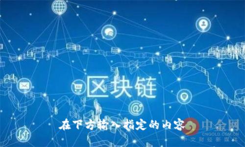 在下方输入指定的内容