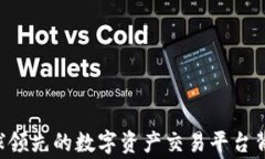 OKEx：全球领先的数字资产