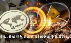 为什么b特派钱包不能截图