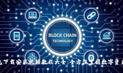 Bitpie钱包下载安装视频教程大全：全方位掌握数字资产安全管理