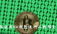 如何使用OK钱包进行二维码