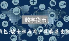 BitKeep钱包：安全性与用户
