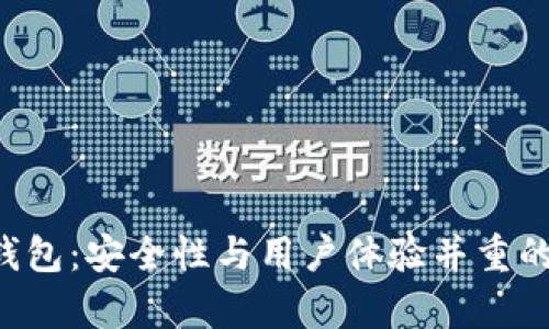 BitKeep钱包：安全性与用户体验并重的最佳选择