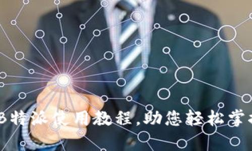 全面解析：B特派使用教程，助您轻松掌握平台技巧