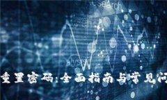 冷钱包重置密码：全面指