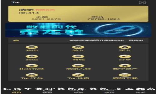 如何下载TP钱包冷钱包：全面指南