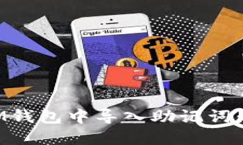 如何在IM钱包中导入助记词:完整指南