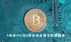 B特派Pro与B特派的区别及选