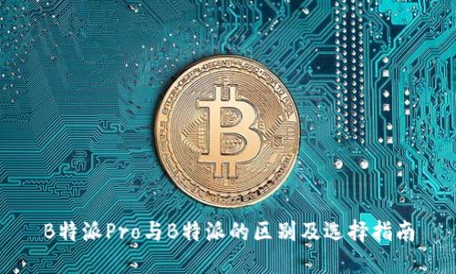 B特派Pro与B特派的区别及选择指南