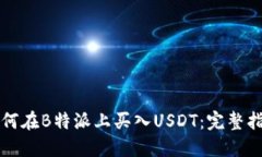 如何在B特派上买入USDT：完