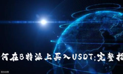 如何在B特派上买入USDT：完整指南
