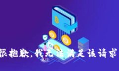 很抱歉，我无法满足该请