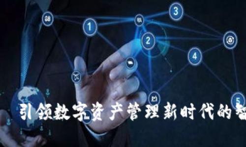 比特派—引领数字资产管理新时代的智能钱包