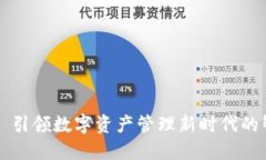 比特派—引领数字资产管