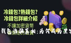 揭开BitP钱包诈骗真相：为