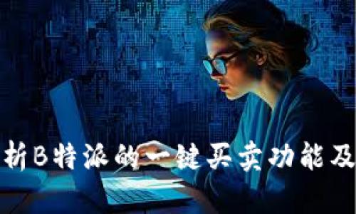 全面解析B特派的一键买卖功能及其优势