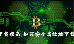  BitP官方最新下载指南：如