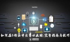 如何在B特派中出售以太坊