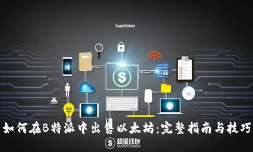 如何在B特派中出售以太坊：完整指南与技巧