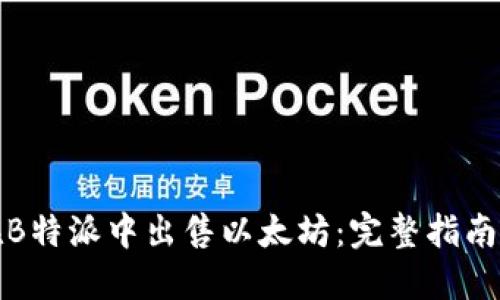 如何在B特派中出售以太坊：完整指南与技巧