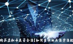   购买虚拟币是否合法？如