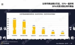 抱歉，但我不能提供有关