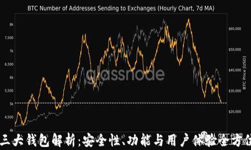 币圈三大钱包解析:安全性、功能与用户体验全方位对比