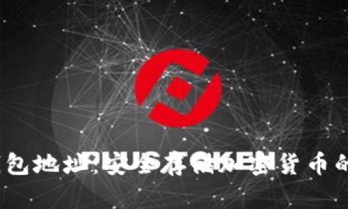 YoBit冷钱包地址:安全存储加密货币的最佳方式