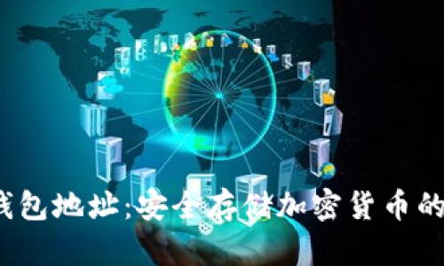YoBit冷钱包地址:安全存储加密货币的最佳方式