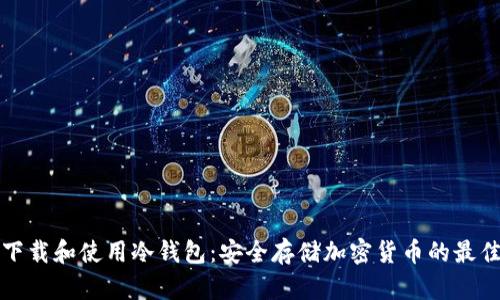 如何下载和使用冷钱包:安全存储加密货币的最佳实践
