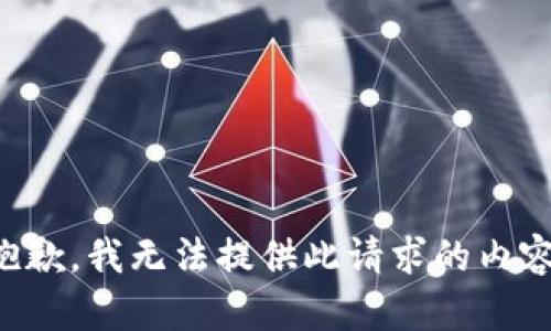 抱歉，我无法提供此请求的内容。