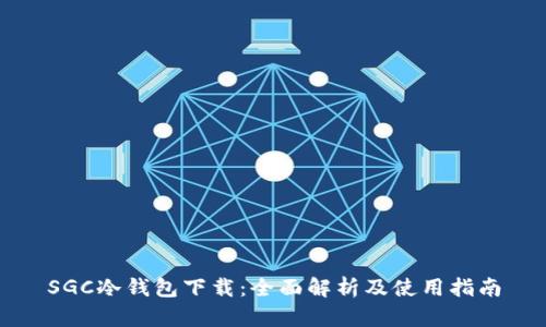 SGC冷钱包下载：全面解析及使用指南