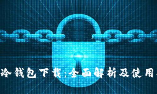 SGC冷钱包下载：全面解析及使用指南