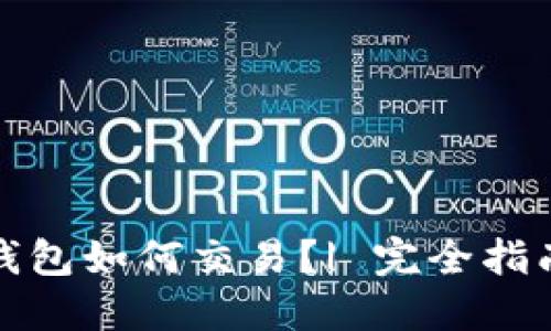 加密货币冷钱包如何交易？| 完全指南与最佳实践