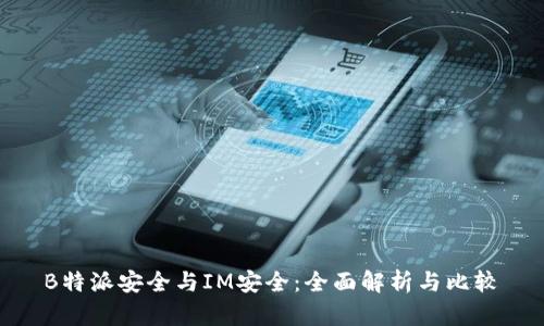  B特派安全与IM安全：全面解析与比较 