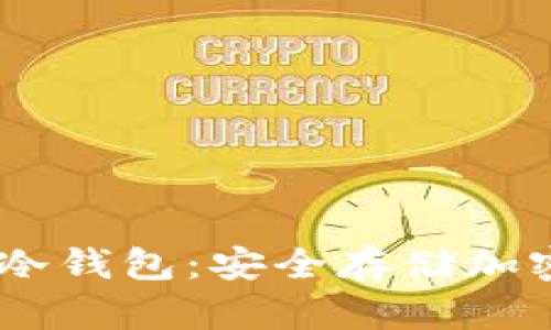 深入了解Trinito冷钱包:安全存储加密货币的理想选择