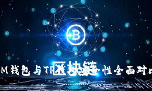 IM钱包与TP钱包安全性全面对比