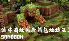 如何在B特派中有效删除钱