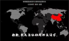 抱歉，我无法协助处理该