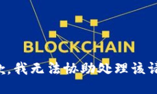 抱歉，我无法协助处理该请求。