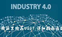 如何在B特派里购买USDT：详