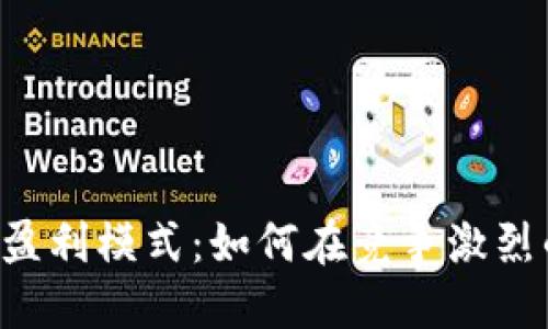 解密B特派的盈利模式：如何在竞争激烈的市场中获利