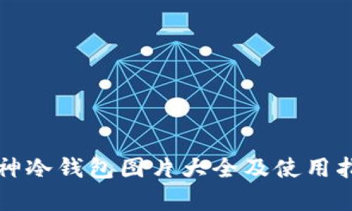 库神冷钱包图片大全及使用指南