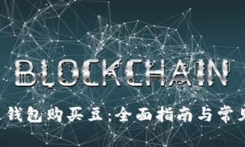 如何在K豆钱包购买豆：全面指南与常见问题解答