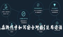 冷钱包在游戏中如何安全