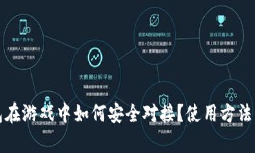 冷钱包在游戏中如何安全对接？使用方法与推荐