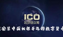 怎样下载安装中国相棋并